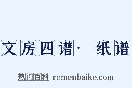 文房四谱·纸谱是什么意思的图片